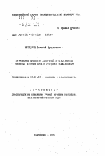 Применение цинковых удобрений в агротехнике семенных посевов риса в условиях Каракалпакии - тема автореферата по сельскому хозяйству, скачайте бесплатно автореферат диссертации