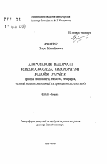 Хлорококковые водоросли (Ctilorococcales, Chlorophyta) водоемов Украины (флора, морфология, экология, география, основные пути эволюции и принципы систематики). - тема автореферата по биологии, скачайте бесплатно автореферат диссертации