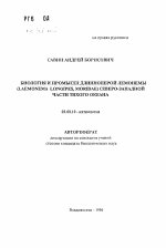 Биология и промысел длинноперой лемонемы (Laemonema longipes, Moridae) северо-западной части Тихого океана - тема автореферата по биологии, скачайте бесплатно автореферат диссертации