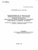 ПРОДУКТИВНОСТЬ И ПОКАЗАТЕЛИ ФИЗИОЛОГИЧЕСКОГО СОСТОЯНИЯ ЦЫПЛЯТ-БРОЙЛЕРОВ ПРИ КОМПЕНСАЦИИ ДЕФИЦИТА МЕТИОНИНА С ЦИСТИНОМ В РАЦИОНЕ ХОЛИНОМ - тема автореферата по сельскому хозяйству, скачайте бесплатно автореферат диссертации