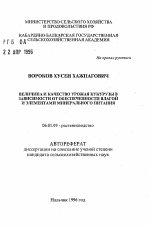 Величина и качество урожая кукурузы в зависимости от обеспеченности влагой и элементами минерального питания - тема автореферата по сельскому хозяйству, скачайте бесплатно автореферат диссертации