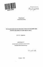 Исследование биологических эффектов воздействия преобразованного солнечного света - тема автореферата по биологии, скачайте бесплатно автореферат диссертации