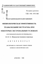 Физиологическая эффективность травы полыни экстрагона при некоторых экстремальных условиях - тема автореферата по биологии, скачайте бесплатно автореферат диссертации