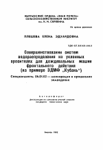 Совершенствование систем водораспределения на уклонных оросителях для дождевальных машинфронтального действия (на примере ЭДМФ „Кубань") - тема автореферата по сельскому хозяйству, скачайте бесплатно автореферат диссертации