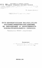 Пути инфицирования микоплазмами растений люцерны и их влияние на образование и эффективность бобово-ризобиального симбиоза - тема автореферата по биологии, скачайте бесплатно автореферат диссертации