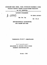 МИКРОБИОЛОГИЧЕСКАЯ ХАРАКТЕРИСТИКА ПОЧВ СРЕДНЕЙ ЧАСТИ КНДР - тема автореферата по биологии, скачайте бесплатно автореферат диссертации