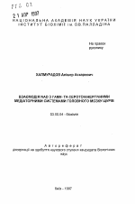 Взаимодействие NAD с ГАМК- и серотонинергическими медиаторными системами головного мозга крыс - тема автореферата по биологии, скачайте бесплатно автореферат диссертации