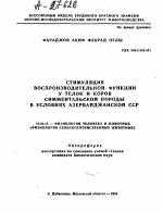 СТИМУЛЯЦИЯ ВОСПРОИЗВОДИТЕЛЬНОЙ ФУНКЦИИ У ТЕЛОК И КОРОВ СИММЕНТАЛЬСКОЙ ПОРОДЫ В УСЛОВИЯХ АЗЕРБАЙДЖАНСКОЙ ССР - тема автореферата по биологии, скачайте бесплатно автореферат диссертации