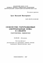 Семейство горечавковые ( GENTIANАСЕАЕ JUSS.) в Сибири(систематика, хорология) - тема автореферата по биологии, скачайте бесплатно автореферат диссертации