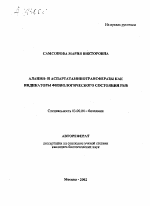 АЛАНИИ- И АСПАРТАТАМИНОТРАНСФЕРАЗЫ КАК ИНДИКАТОРЫ ФИЗИОЛОГИЧЕСКОГО СОСТОЯНИЯ РЫБ - тема автореферата по биологии, скачайте бесплатно автореферат диссертации