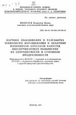 Научное обоснование и разработка технологии выращивания и хранения маточников кочанной капусты, обеспечивающей повышение их сохраняемости и семенной продуктивности - тема автореферата по сельскому хозяйству, скачайте бесплатно автореферат диссертации