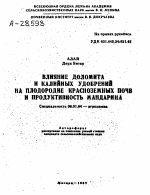 ВЛИЯНИЕ ДОЛОМИТА И КАЛИЙНЫХ УДОБРЕНИЙ НА ПЛОДОРОДИЕ КРАСНОЗЕМНЫХ ПОЧВ И ПРОДУКТИВНОСТЬ МАНДАРИНА - тема автореферата по сельскому хозяйству, скачайте бесплатно автореферат диссертации