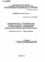 ТЕОРЕТИЧЕСКИЕ И ПРАКТИЧЕСКИЕ ОСНОВЫ ПОЛЕВЫХ СЕВООБОРОТОВ В ИНТЕНСИВНОМ ЗЕМЛЕДЕЛИИ ЦЕНТРАЛЬНО-ЧЕРНОЗЕМНОЙ ЗОНЫ РСФСР - тема автореферата по сельскому хозяйству, скачайте бесплатно автореферат диссертации