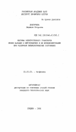 Система электрогенного транспорта ионов кальция в митохондриях и ее функционирование при различных физиологических состояниях - тема автореферата по биологии, скачайте бесплатно автореферат диссертации