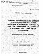 ВЛИЯНИЕ АГРОХИМИЧЕСКИХ СВОЙСТВ ДЕРНОВО-ПОДЗОЛИСТЫХ ПОЧВ, УДОБРЕНИЙ И ЭЛЕМЕНТОВ ПОГОДЫ НА УРОЖАЙ Й ХИМИЧЕСКИЙ СОСТАВ ЯЧМЕНЯ В УСЛОВИЯХ ЗАПАДНОЙ ЧАСТИ БЕЛОРУССИИ - тема автореферата по сельскому хозяйству, скачайте бесплатно автореферат диссертации