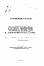 Методологические основы разработки экологически безопасных производств на территории Русской равнины - тема автореферата по географии, скачайте бесплатно автореферат диссертации