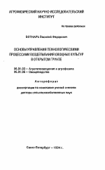 Основы управления технологическими процессами возделывания овощных культур в открытом грунте - тема автореферата по сельскому хозяйству, скачайте бесплатно автореферат диссертации