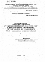 ЖУКИ-ЩЕЛКУНЫ (COLEOPTERAT ELATERIDAE) АГРОЦЕНОЗОВ ВОСТОЧНОЙ ЛЕСОСТЕПИ УССР И БИОЛОГИЧЕСКОЕ ОБОСНОВАНИЕ РЕГУЛИРОВАНИЯ ИХ ЧИСЛЕННОСТИ - тема автореферата по сельскому хозяйству, скачайте бесплатно автореферат диссертации