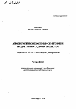 АГРОЭКОЛОГИЧЕСКИЕ ОСНОВЫ ФОРМИРОВАНИЯ ПРОДУКТИВНЫХ САДОВЫХ ЭКОСИСТЕМ - тема автореферата по сельскому хозяйству, скачайте бесплатно автореферат диссертации