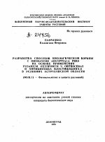 РАЗРАБОТКА СПОСОБОВ БИОЛОГИЧЕСКОЙ БОРЬБЫ С OROBANCHE AEGYPTIACA PERS НА ОСНОВЕ ПРИМЕНЕНИЯ FUSARIUM OXYSPORUM V. ORTHOCERAS И АНТИБИОТИКА БЛАСТИЦИДИНА-S В УСЛОВИЯХ АСТРАХАНСКОЙ ОБЛАСТИ - тема автореферата по сельскому хозяйству, скачайте бесплатно автореферат диссертации