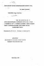 Морфо-физиологические особенности сортов риса в связи с реакцией на Ca2+ в условиях засоления с целью создания новых и совершенствованием существующих методов селекционной работы - тема автореферата по сельскому хозяйству, скачайте бесплатно автореферат диссертации