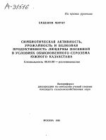 СИМБИОТИЧЕСКАЯ АКТИВНОСТЬ, УРОЖАЙНОСТЬ И БЕЛКОВАЯ ПРОДУКТИВНОСТЬ ЛЮЦЕРНЫ ПОСЕВНОЙ В УСЛОВИЯХ ОБЫКНОВЕННОГО СЕРОЗЕМА ЮЖНОГО КАЗАХСТАНА - тема автореферата по сельскому хозяйству, скачайте бесплатно автореферат диссертации