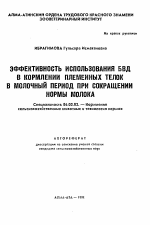 Эффективность использования БВД в кормлении племенных телок в молочный период при сокращении нормы молока - тема автореферата по сельскому хозяйству, скачайте бесплатно автореферат диссертации