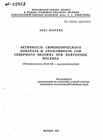 АКТИВНОСТЬ СИМБИОТИЧЕСКОГО АППАРАТА И УРОЖАЙНОСТЬ СОИ СЕВЕРНОГО ЭКОТИПА ПРИ ПОВТОРНЫХ ПОСЕВАХ - тема автореферата по сельскому хозяйству, скачайте бесплатно автореферат диссертации