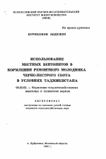 Использование местных бентонитов в кормлении ремонтного молодняка черно-пестрого скота в условиях Таджикистана - тема автореферата по сельскому хозяйству, скачайте бесплатно автореферат диссертации