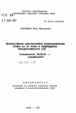 Везикулярно-арбускулярные эндомикоризные грибы и их роль в повышении продуктивности сои - тема автореферата по биологии, скачайте бесплатно автореферат диссертации