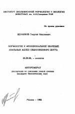 Морфология и функциональное значение анальных желез обыкновенного бобра - тема автореферата по биологии, скачайте бесплатно автореферат диссертации