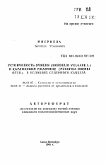 Устойчивость ячменя (Hordeum vulgare L. ) к карликовой ржавчине (Puccinia hordei Otth. ) в условиях Северного Кавказа - тема автореферата по сельскому хозяйству, скачайте бесплатно автореферат диссертации