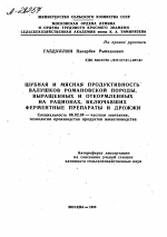 ШУБНАЯ И МЯСНАЯ ПРОДУКТИВНОСТЬ ВАЛУШКОВ РОМАНОВСКОЙ ПОРОДЫ, ВЫРАЩЕННЫХ И ОТКОРМЛЕННЫХ НА РАЦИОНАХ, ВКЛЮЧАВШИХ ФЕРМЕНТНЫЕ ПРЕПАРАТЫ И ДРОЖЖИ - тема автореферата по сельскому хозяйству, скачайте бесплатно автореферат диссертации