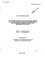 ЭКОЛОГИЧЕСКИ БЕЗОПАСНАЯ СИСТЕМА ЗАЩИТЫ РАСТЕНИЙ ОТ ВРЕДИТЕЛЕЙ ПРИ ФОРМИРОВАНИИ ВЫСОКОПРОДУКТИВНЫХ АГРОЦЕНОЗОВ ПШЕНИЦЫ В ПОВОЛЖЬЕ - тема автореферата по сельскому хозяйству, скачайте бесплатно автореферат диссертации