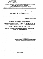 ФОРМИРОВАНИЕ МОЛОЧНОЙ ПРОДУКТИВНОСТИ У СКОТА ШВИЦКОИ И ЧЕРНО-ПЕСТРОЙ ПОРОД В ПРЕДГОРНОЙ ЗОНЕ СЕВЕРНОГО КАВКАЗА - тема автореферата по сельскому хозяйству, скачайте бесплатно автореферат диссертации