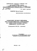 УДОБРЕНИЕ ЯРОВОЙ ПШЕНИЦЫ ПРИ ПОЧВОЗАЩИТНОМ ЗЕМЛЕДЕЛИИ НА ТЕМНО-КАШТАНОВЫХ ПОЧВАХ СЕВЕРНОГО КАЗАХСТАНА - тема автореферата по сельскому хозяйству, скачайте бесплатно автореферат диссертации