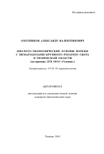 Биолого-экономические основы борьбы с нематодозами крупного рогатого скота в Тюменской области - тема автореферата по биологии, скачайте бесплатно автореферат диссертации