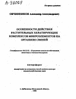 Особенности действия растительных хелатирующих комплексов микроэлементов на организм свиней - тема автореферата по сельскому хозяйству, скачайте бесплатно автореферат диссертации