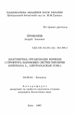 Анатомическая организация корней и структура побеговой системы горечавок(Gentiana L., Gentianaceae Juss.) - тема автореферата по биологии, скачайте бесплатно автореферат диссертации