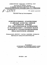 РЕПРОДУКТИВНЫЕ, ОТКОРМОЧНЫЕ И МЯСНЫЕ КАЧЕСТВА СВИНЕЙ МУРОМСКОЙ ПОРОДЫ ПРИ ЧИСТОПОРОДНОМ РАЗВЕДЕНИИ И СКРЕЩИВАНИИ С КРУПНОЙ БЕЛОЙ ПОРОДОЙ И СПЕЦИАЛИЗИРОВАННОЙ МЯСО-ОКОРОЧНОЙ ЛИНИЕЙ - тема автореферата по сельскому хозяйству, скачайте бесплатно автореферат диссертации