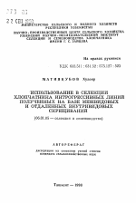 Использование в селекции хлопчатника интрогрессивных линий полученных на базе межвидовых и отдаленных внутривидовых скрещиваний - тема автореферата по сельскому хозяйству, скачайте бесплатно автореферат диссертации