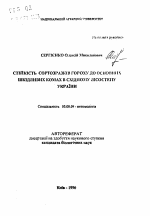 Устойчивость сортообразцов гороха к основным вредным насекомым в Восточной Лесостепи Украины - тема автореферата по биологии, скачайте бесплатно автореферат диссертации