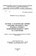 Научные и практические основы создания зонального типа красного степного голштинизированного скота на Ставрополье - тема автореферата по сельскому хозяйству, скачайте бесплатно автореферат диссертации