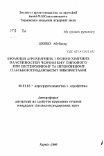 Эволюция агрохимических и физико-химических свойств чернозема типичного при экстенсивном и интенсивном сельскохозяйственном использовании - тема автореферата по сельскому хозяйству, скачайте бесплатно автореферат диссертации