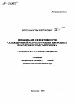 ПОВЫШЕНИЕ ЭФФЕКТИВНОСТИ СЕЛЕКЦИОННОЙ РАБОТЫ В РАННИХ ИНБРЕДНЫХ ПОКОЛЕНИЯХ ПОДСОЛНЕЧНИКА - тема автореферата по сельскому хозяйству, скачайте бесплатно автореферат диссертации