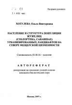 Население и структура популяции жужелиц (Coleoptera, Carabidae) урбанизированных ландшафтов на севере Мещерской низменности - тема автореферата по биологии, скачайте бесплатно автореферат диссертации