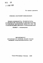 Режим влажности, температуры и элементов питания в выработанных торфяниках Кировской области при их сельскохозяйственном использовании - тема автореферата по биологии, скачайте бесплатно автореферат диссертации