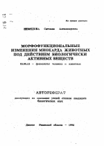 Морфофункциональные изменения миокарда животных под действием биологически активных веществ - тема автореферата по биологии, скачайте бесплатно автореферат диссертации