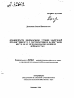 Особенности взаимосвязи уровня молочной продуктивности с экстерьерными качествами коров и их использование в оценке дойных стад - тема автореферата по сельскому хозяйству, скачайте бесплатно автореферат диссертации