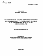 ЭФФЕКТИВНОСТЬ ВОЗДЕЛЫВАНИЯ ОДНОЛЕТНИХ КОРМОВЫХ КУЛЬТУР В СМЕШАННЫХ ПОСЕВАХ В УСЛОВИЯХ ЮЖНОЙ ЛЕСОСТЕПИ ОМСКОЙ ОБЛАСТИ - тема автореферата по сельскому хозяйству, скачайте бесплатно автореферат диссертации